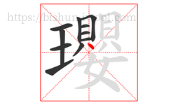 瓔字的第11画:丶,点