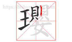 瓔字的第12画:丨,竖