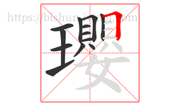 瓔字的第13画:𠃍,横折