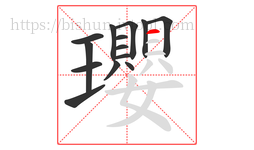 瓔字的第14画:一,横