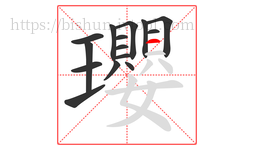 瓔字的第15画:一,横