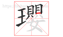 瓔字的第16画:一,横