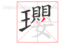 瓔字的第17画:丿,撇