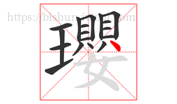 瓔字的第18画:丶,点