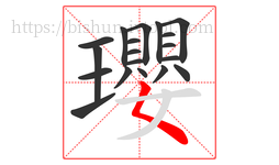 瓔字的第19画:𡿨,撇点