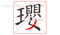 瓔字的第20画:丿,撇