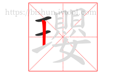瓔字的第3画:丨,竖