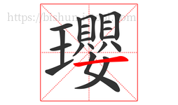 瓔字的第21画:一,横