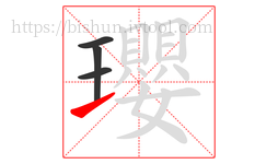 瓔字的第4画:㇀,提