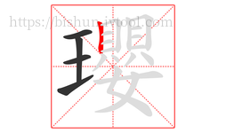 瓔字的第5画:丨,竖