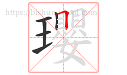 瓔字的第6画:𠃍,横折