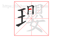 瓔字的第7画:一,横