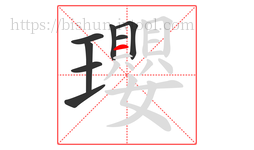 瓔字的第8画:一,横
