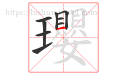 瓔字的第9画:一,横