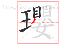 瓔字的第10画:丿,撇
