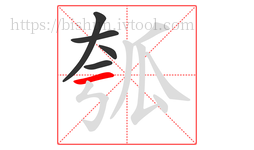 瓠字的第5画:一,横