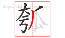 瓠字的第8画:丿,撇