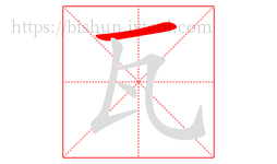 瓦字的第1画:一,横