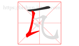 瓦字的第2画:𠄌,竖提