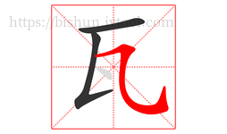瓦字的第3画:㇈,横斜钩