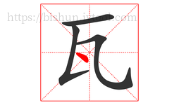 瓦字的第4画:丶,点