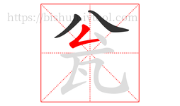 瓮字的第3画:𠃋,撇折