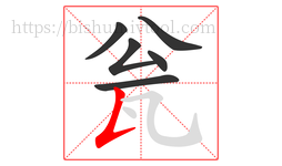 瓮字的第6画:𠄌,竖提