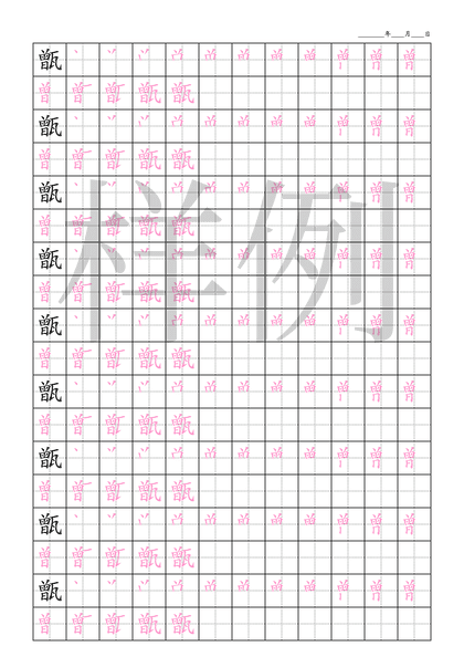 「甑」笔顺字帖下载