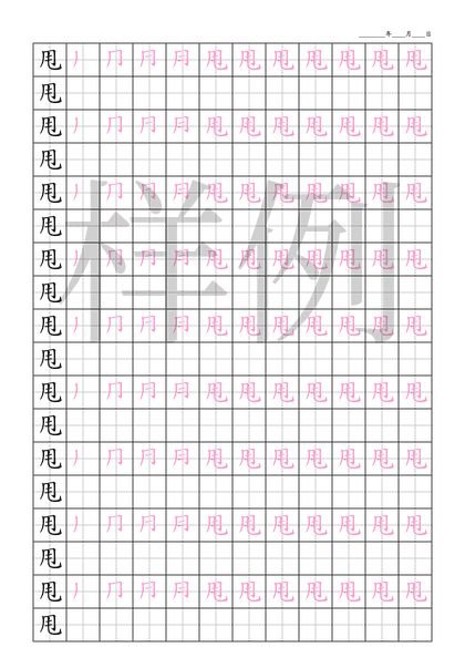 「甩」笔顺字帖下载