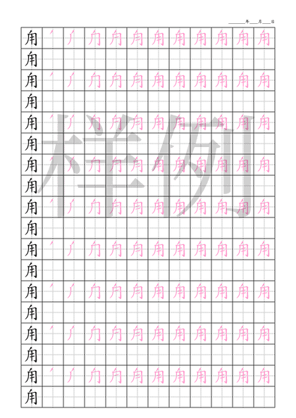 「甪」笔顺字帖下载