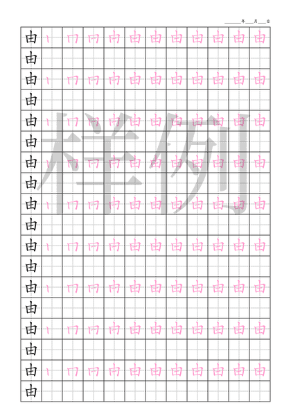 「由」笔顺字帖下载