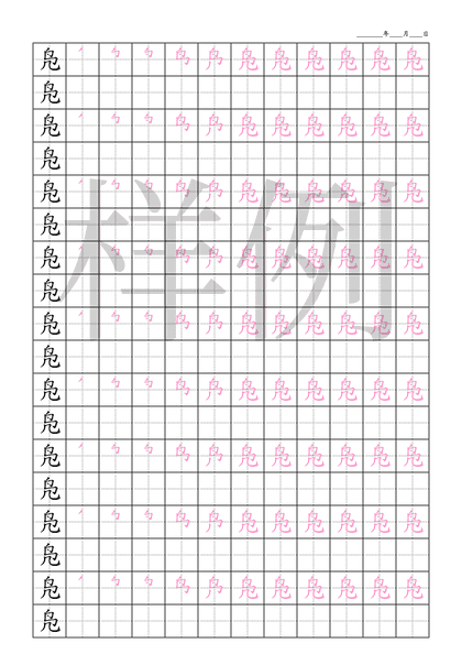 「凫」笔顺字帖下载