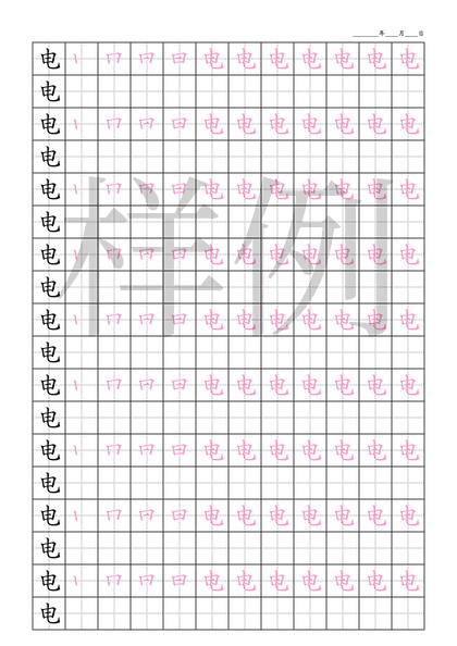 「电」笔顺字帖下载