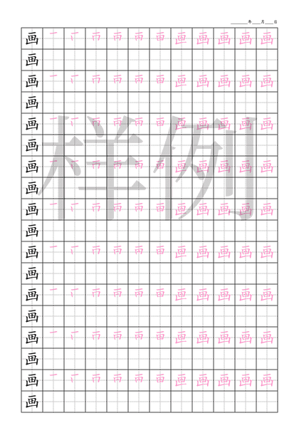 「画」笔顺字帖下载