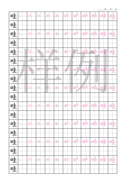 「畦」笔顺字帖下载
