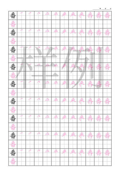 「番」笔顺字帖下载