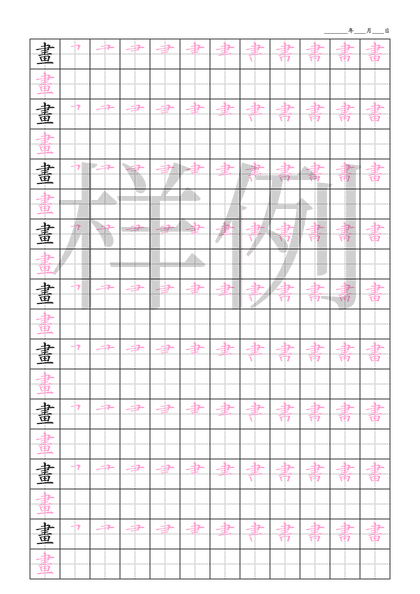 「畫」笔顺字帖下载