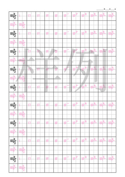 「畸」笔顺字帖下载