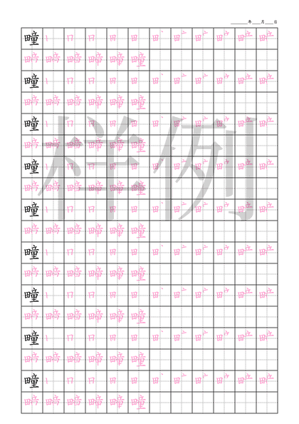 「疃」笔顺字帖下载