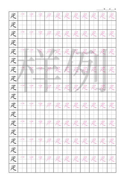 「疋」笔顺字帖下载