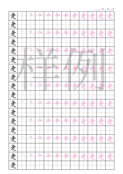 「疌」笔顺字帖下载