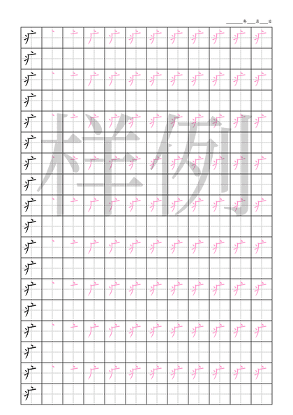 「疒」笔顺字帖下载