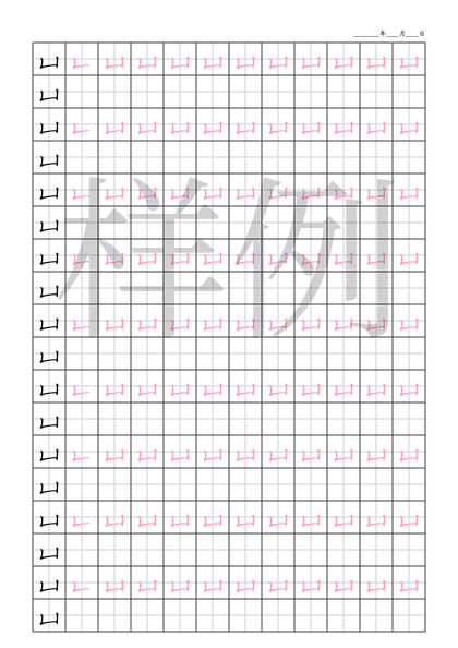 「凵」笔顺字帖下载