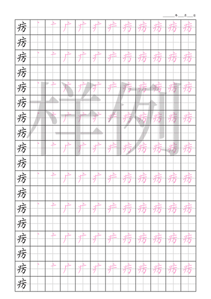 「疠」笔顺字帖下载