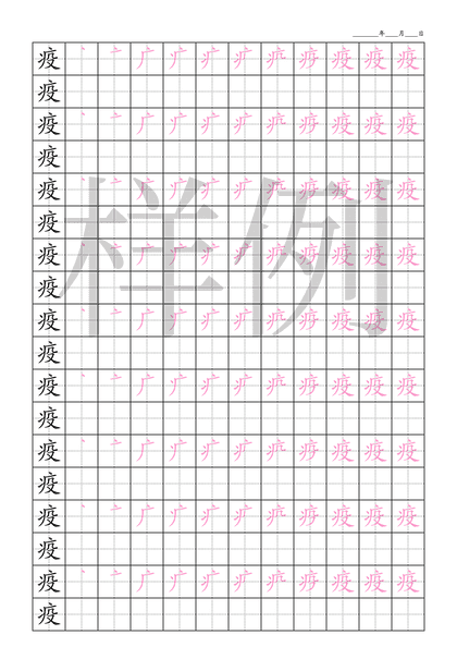 「疫」笔顺字帖下载