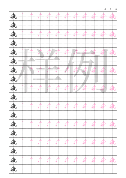「疵」笔顺字帖下载