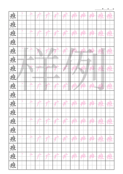 「疸」笔顺字帖下载
