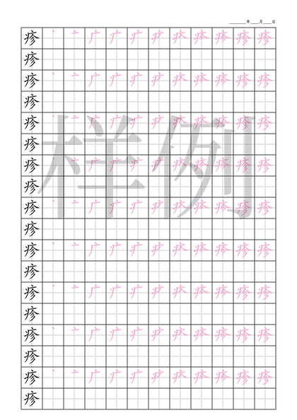 「疹」笔顺字帖下载