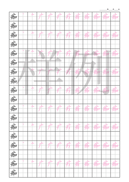 「痂」笔顺字帖下载