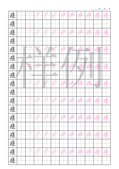 「痉」笔顺字帖下载